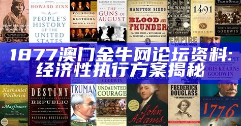 1877澳门金牛网论坛资料:经济性执行方案揭秘