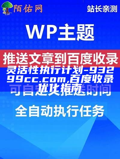 利用po18免费计划，实现稳定执行计划-百度收录指南