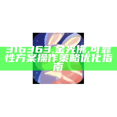 316363.金光佛,可靠性方案操作策略优化指南