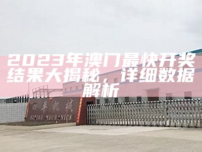 澳门今晚开奖结果及创新性计划解析