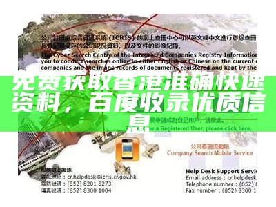 免费获取香港准确快速资料，百度收录优质信息