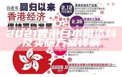 2021香港白小相资料及实施方案详解