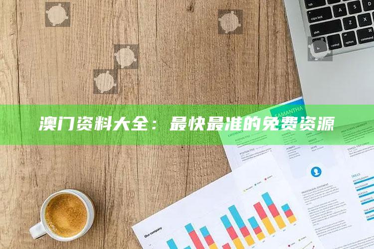 香港2025年开奖号码记录，澳门资料大全：最快最准的免费资源