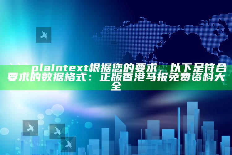 香港今晚开奖结果开奖直播，```plaintext
根据您的要求，以下是符合要求的数据格式：

正版香港马报免费资料大全