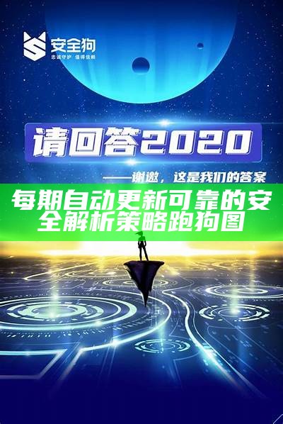 每期自动更新可靠的安全解析策略跑狗图