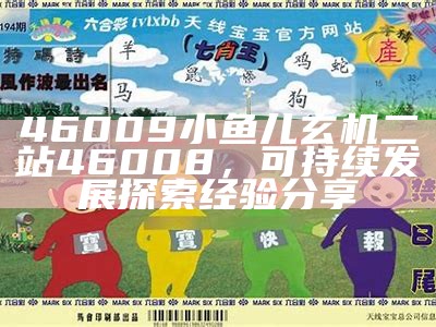 46009小鱼儿玄机二站46008，可持续发展探索经验分享