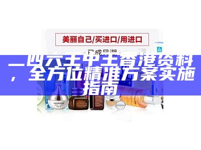 二四六王中王香港资料，全方位精准方案实施指南