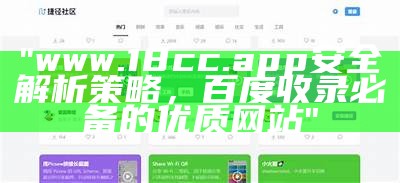 "www.18cc.app安全解析策略，百度收录必备的优质网站"