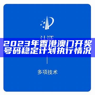 2023年香港澳门开奖号码稳定计划执行情况