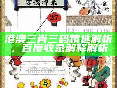 三期必出三肖三码，专业分析解读【百度必收】