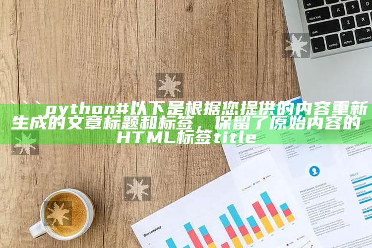 特战荣耀播出时间，```python
# 以下是根据您提供的内容重新生成的文章标题和标签，保留了原始内容的HTML标签
title