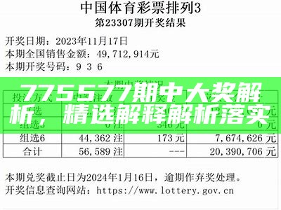 775577期中大奖解析，精选解释解析落实