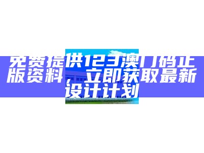 澳门新三码必中一免费-实施程序分析详解