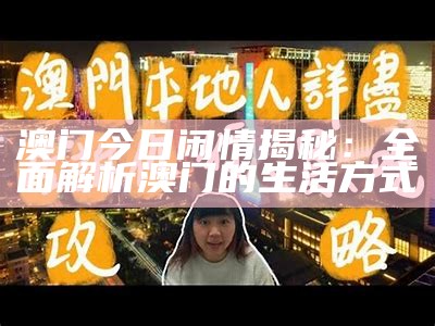 澳门今日闲情揭秘：全面解析澳门的生活方式