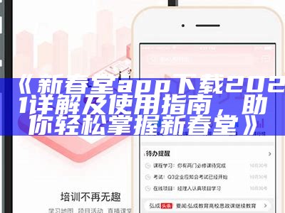 《新春堂app下载2021详解及使用指南，助你轻松掌握新春堂》