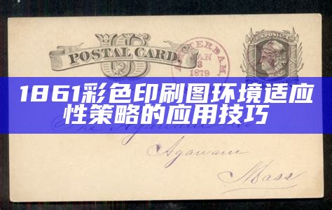 《1861图库：全面看图纸的实效性解读与实用策略》