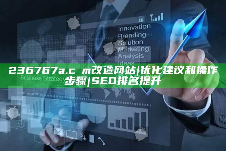 2020澳门六今晚开彩开奖结果，236767a.cσm改造网站|优化建议和操作步骤|SEO排名提升