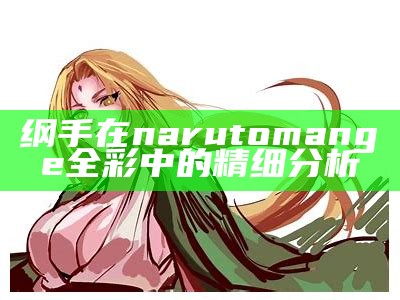 纲手在narutomange全彩中的精细分析