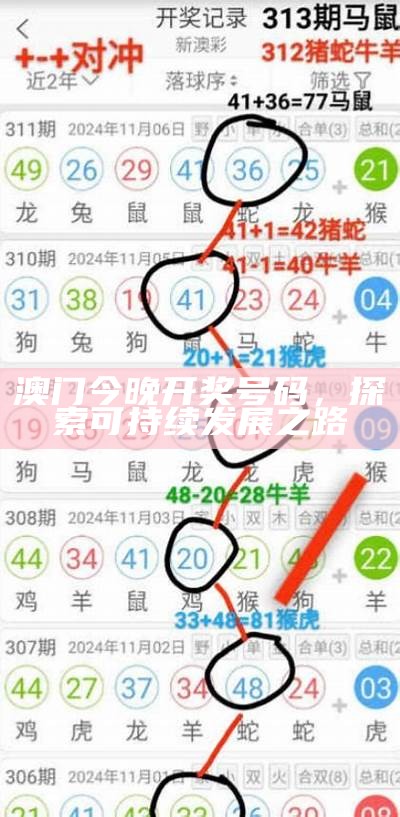 近期澳门开奖记录权威分析：最新数据解读