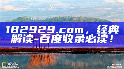 182929.com，经典解读-百度收录必读！