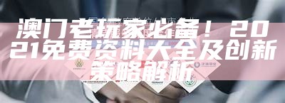 澳门电子城游戏网站大全及创新策略解析