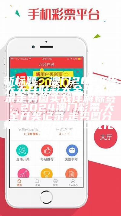 2023年澳门开奖记录查询结果及操作策略详解