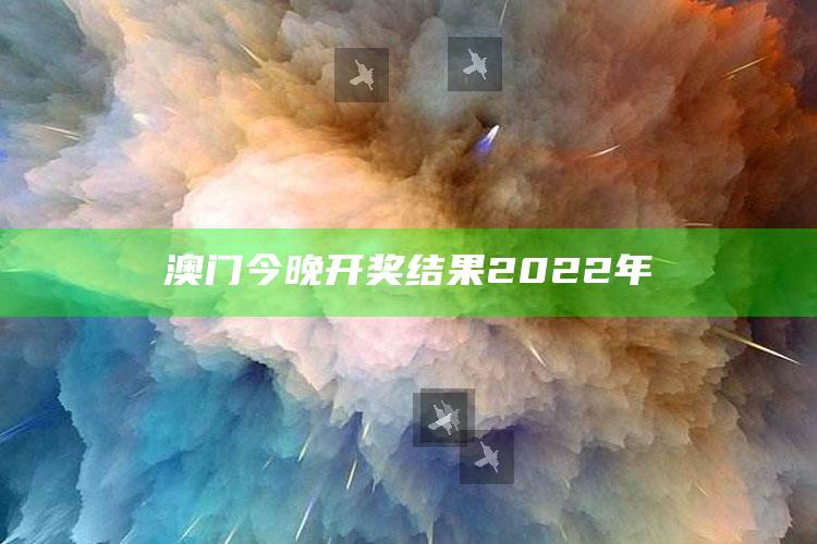 澳门开奖4238开奖记录，澳门今晚开奖结果2022年