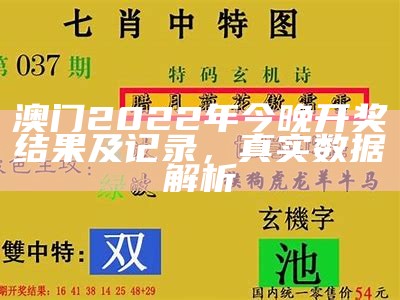 《2022澳门今晚开奖记录分析及可靠性方案操作策略详解》