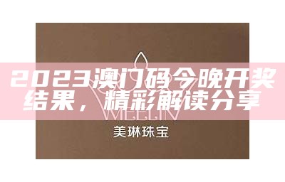 2023澳门开奖结果权威分析，今日澳门开奖结果及分析