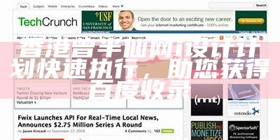 香港曾半仙网i设计计划快速执行，助您获得百度收录