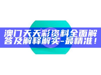 《澳门天天彩资料免费大全：精细化分析与投注技巧揭示》