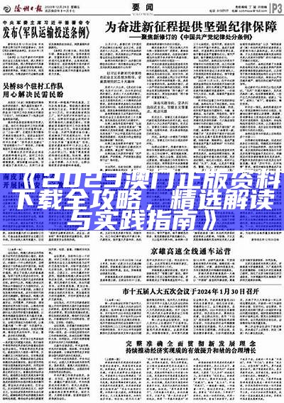 《2023澳门正版资料下载全攻略，精选解读与实践指南》