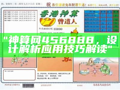 "神算网456888，设计解析应用技巧解读"