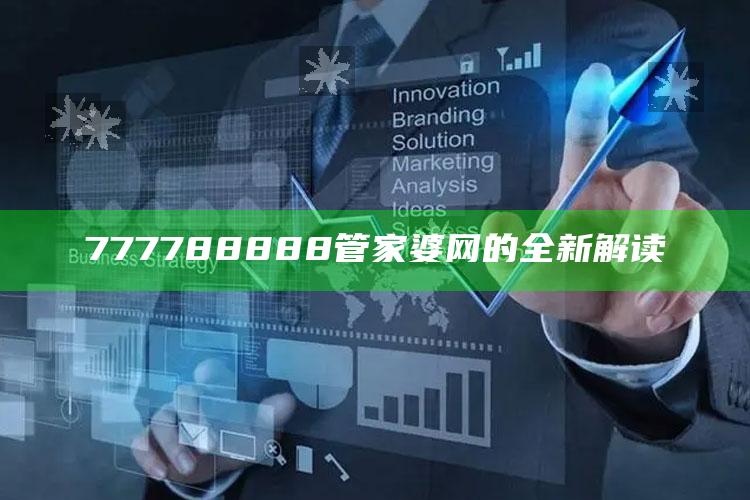 管家婆2024免费资料使用方法，777788888管家婆网的全新解读