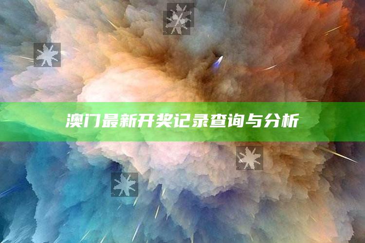 看今晚的四不像图正版什么，澳门最新开奖记录查询与分析