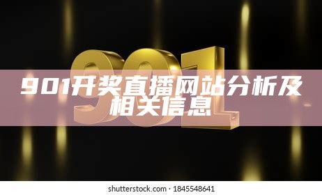 901开奖直播网站分析及相关信息