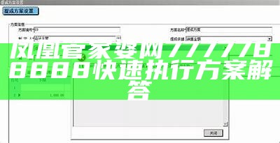 凤凰管家婆网7777788888快速执行方案解答