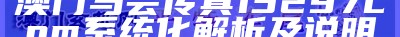 2027年澳门开奖结果及解析详情