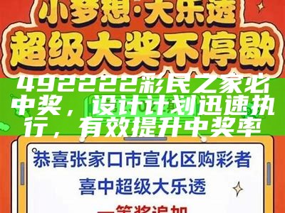 492222彩民之家必中奖，设计计划迅速执行，有效提升中奖率