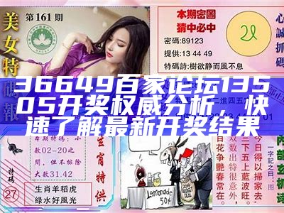 36649百家论坛13505开奖权威分析，快速了解最新开奖结果