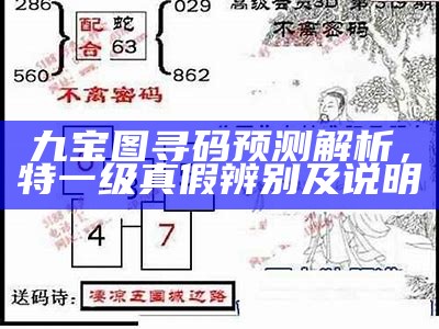 九宝图寻码预测解析，特一级真假辨别及说明