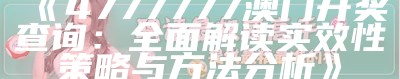 《4777777澳门开奖查询：全面解读实效性策略与方法分析》