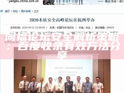 同福论坛安全解析策略：百度收录有效方法分享