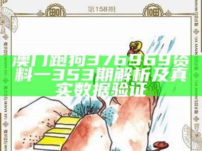 澳门跑狗376969资料一353期解析及真实数据验证