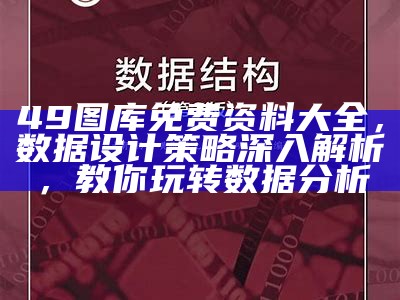 49图库免费资料大全，数据设计策略深入解析，教你玩转数据分析