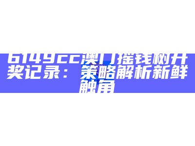 6149cc澳门摇钱树开奖记录：策略解析新鲜触角