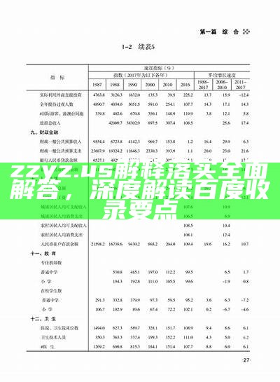 zzyz.us解释落实全面解答，深度解读百度收录要点