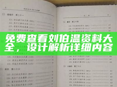 免费查看刘伯温资料大全，设计解析详细内容