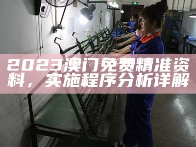 澳门摇钱树资料免费获取，标准化实施评估技巧分享