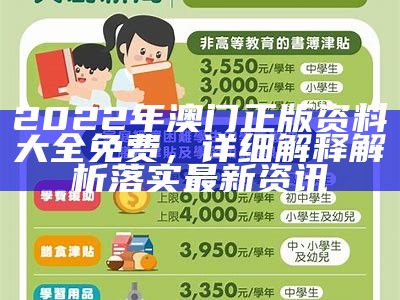 2022年澳门正版资料大全免费，详细解释解析落实最新资讯